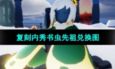 《光遇》2024年3月7日复刻先祖兑换图