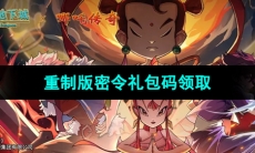 《提灯与地下城》重制版密令礼包码领取