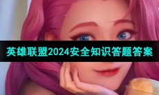 《英雄联盟》2024年安全知识答题答案大全