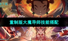 《提灯与地下城》重制版大魔导师技能搭配