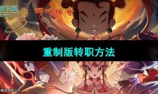 《提灯与地下城》重制版转职方法