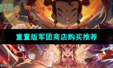 《提灯与地下城》重置版军团商店购买推荐