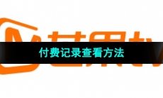 《芒果tv》付费记录查看方法