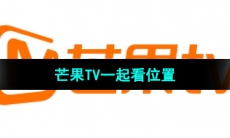 《芒果tv》一起看位置