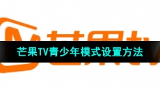 《芒果tv》青少年模式设置方法