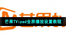 《芒果TV》ipad全屏播放设置教程