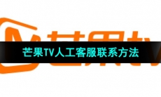 《芒果TV》人工客服联系方法