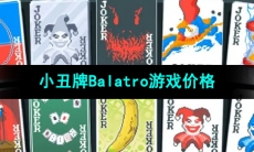 《小丑牌Balatro》游戏价格介绍