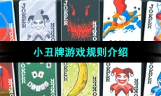 《小丑牌Balatro》游戏规则介绍