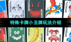 《小丑牌Balatro》特殊卡牌小丑牌玩法介绍