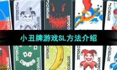 《小丑牌Balatro》游戏SL方法介绍