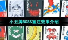 《小丑牌Balatro》BOSS盲注效果介绍