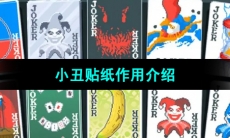 《小丑牌Balatro》小丑贴纸作用介绍