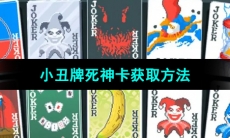 《小丑牌Balatro》死神卡获取方法