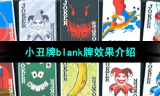 《小丑牌Balatro》blank牌效果介绍