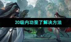 《逆水寒手游》20级内功歪了解决方法