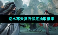 《逆水寒手游》天赏石保底抽取概率