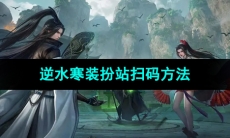 《逆水寒手游》装扮站扫码方法