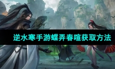 《逆水寒手游》蝶弄春喧获取方法