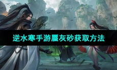 《逆水寒手游》蜃灰砂获取方法