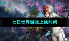《七日世界》游戏上线时间