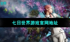 《七日世界》游戏官网地址分享