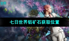 《七日世界》铝矿石获取位置
