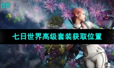 《七日世界》高级套装获取位置