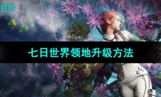 《七日世界》领地升级方法