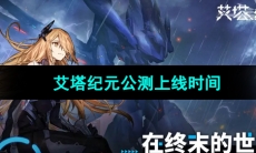 《艾塔纪元》公测上线时间