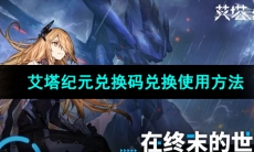 《艾塔纪元》兑换码兑换使用方法