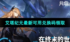 《艾塔纪元》最新可用兑换码领取