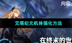 《艾塔纪元》机体强化方法