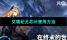 《艾塔纪元》芯片使用方法