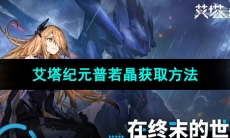 《艾塔纪元》普若晶获取方法