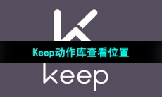 《Keep》动作库查看位置