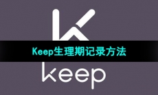 《Keep》生理期记录方法