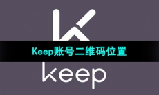 《Keep》账号二维码位置