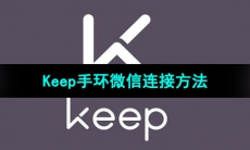 《Keep》手环微信连接方法