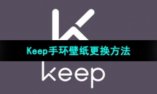 《Keep》手环壁纸更换方法