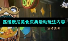《崩坏星穹铁道》匹诺康尼美食庆典活动玩法内容