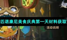 《崩坏星穹铁道》匹诺康尼美食庆典第一天材料获取