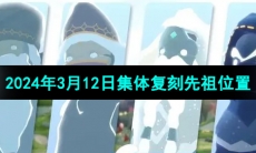 《光遇》2024年3月12日集体复刻先祖位置