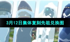 《光遇》2024年3月12日集体复刻先祖兑换图