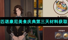 《崩坏星穹铁道》匹诺康尼美食庆典第三天材料获取