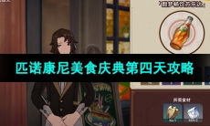 《崩坏星穹铁道》匹诺康尼美食庆典第四天攻略