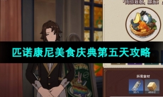 《崩坏星穹铁道》匹诺康尼美食庆典第五天攻略