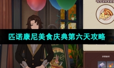 《崩坏星穹铁道》匹诺康尼美食庆典第六天攻略