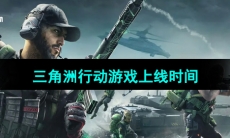 《三角洲行动》游戏上线时间