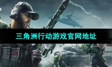 《三角洲行动》游戏官网地址分享